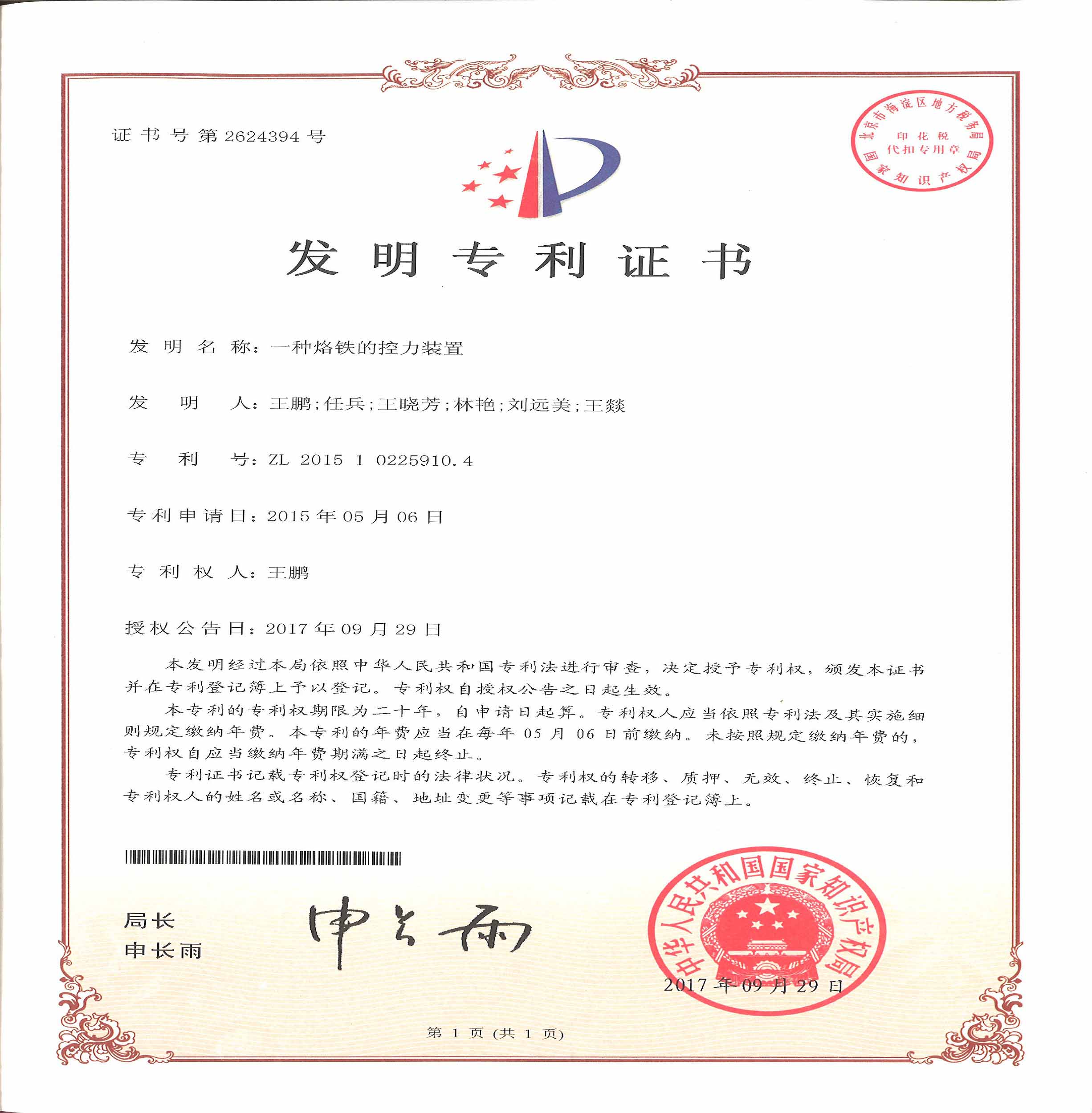 一种烙铁的控力装置发明专利证书.jpg