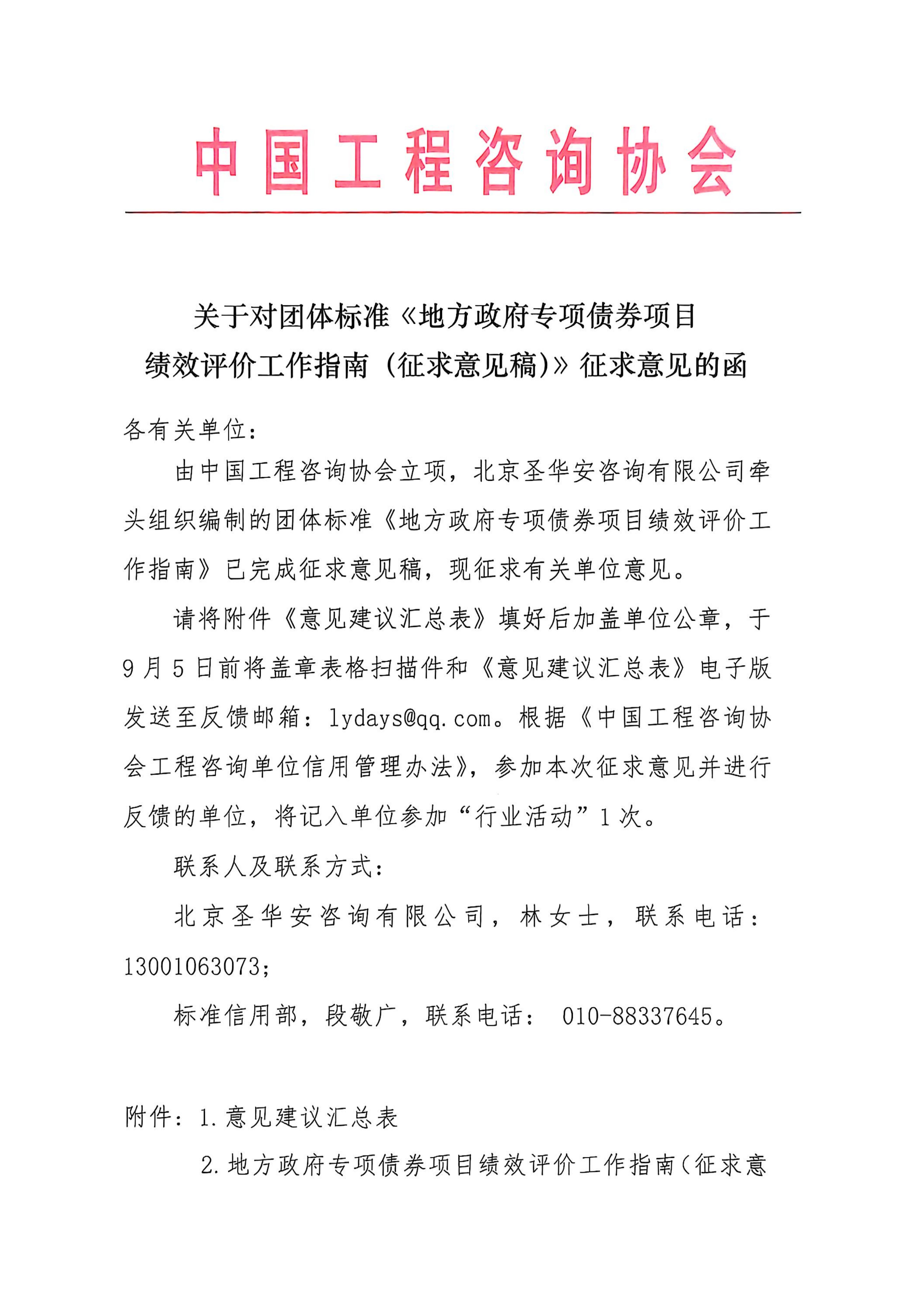 ①关于对团体标准《地方政府专项债券项目绩效评价工作指南（征求意见稿）》征求意见的函_01.jpg