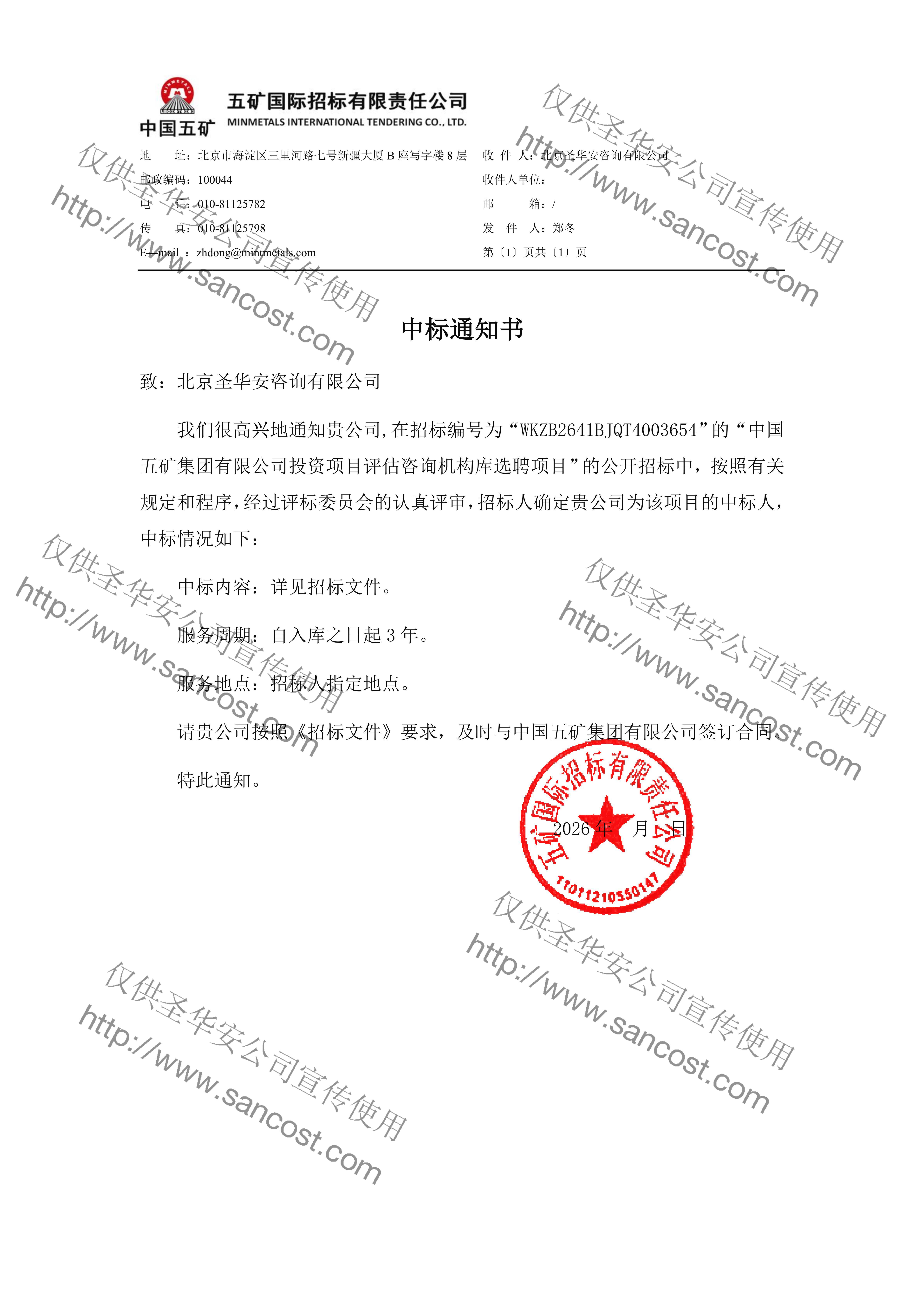 五矿中标通知书_01.jpg