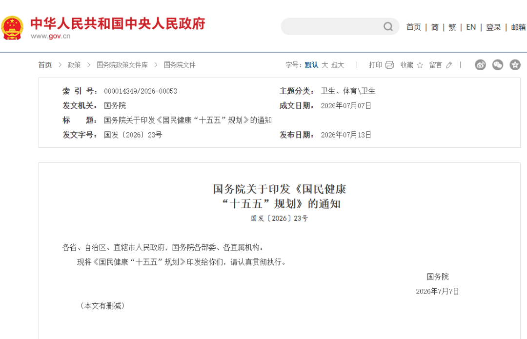 1785224977455708.png 国务院十五五.png